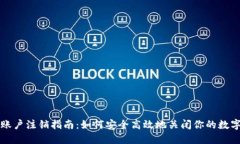 数字货币账户注销指南：如何安全高效