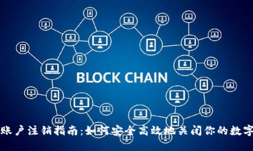 数字货币账户注销指南:如何安全高效地关闭你的数字资产账户
