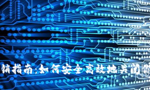 数字货币账户注销指南:如何安全高效地关闭你的数字资产账户