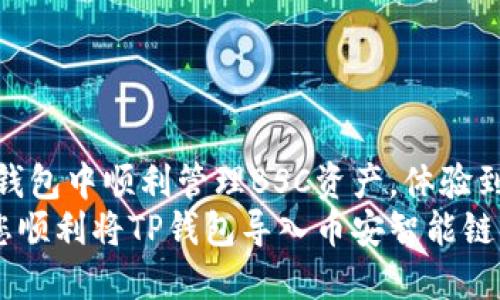   如何将TP钱包导入币安智能链（BSC） / 
 guanjianci TP钱包, 币安智能链, 加密货币 /guanjianci 

引言
随着区块链技术的不断发展，加密货币的种类和使用场景越来越多。在众多钱包中，TP钱包以其简单易用和多功能的特性受到许多用户的喜爱。然而，想要充分利用币安智能链（BSC）上的资产，导入币安智能链到TP钱包成为一种必要的操作。本文将详细讨论如何将TP钱包导入币安智能链，这对于希望在DeFi（去中心化金融）领域活跃的用户而言，意义重大。

TP钱包的基本介绍
TP钱包是一款兼容多种区块链资产的数字货币钱包，用户可以通过它进行资产管理、交易和投资。在TP钱包中，用户不仅可以存储主流的ERC20代币，还能支持BSC、TRON等链上的资产，这使得它成为了数字货币投资者的良好选择。
TP钱包的一大特点是支持多链资产的管理，用户可以通过简单的操作在不同的区块链之间切换。这种功能为用户提供了极大的便利，使得资产管理变得更加灵活。尤其是在DeFi项目中，交易频繁的用户会发现多链支持可以整个投资流程。

币安智能链（BSC）简介
币安智能链（Binance Smart Chain）是一条由币安推出的区块链网络，旨在为开发者提供一个高性能的智能合约环境。自推出以来，BSC因其交易执行速度快、手续费相对低廉而获得了广泛的欢迎。与此同时，许多新的DeFi项目和去中心化应用（dApp）纷纷选择在BSC上开发，吸引了大量用户参与。
对于用户而言，在BSC上进行资产交易和投资，不仅能够享受到更快的交易确认速度，还可以利用该网络上丰富的DeFi生态系统。通过BSC，用户能够方便地参与流动性挖矿、借贷、资产交易等各种活动。

为何需要将TP钱包导入币安智能链
随著DeFi生态的繁荣，越来越多的用户开始关注币安智能链上的项目。将TP钱包导入BSC，用户可直接在钱包中管理和使用BSC上的资产，而无需频繁转账。这确保了用户的资产安全，并提高了交易的效率。
此外，BSC生态中有很多具有潜力的项目，如去中心化交易所（DEX）、流动性挖矿、跨链交易等。通过导入币安智能链，用户能够更加方便地参与这些项目，从而发掘更多的投资机会。

导入币安智能链的步骤
为了将TP钱包导入币安智能链，用户需要遵循以下步骤：

h4步骤一：下载与安装TP钱包/h4
首先，如需使用TP钱包，用户需在其手机上下载并安装该应用。TP钱包同时支持Android和iOS系统，用户可以根据自己的设备找到相应的版本进行下载安装。

h4步骤二：创建钱包或导入已有钱包/h4
在安装完成之后，用户需打开TP钱包进行初始化操作。您可以选择创建新钱包，或导入已有的备份钱包。如果您选择创建新钱包，请确保安全保管助记词，以防丢失。

h4步骤三：访问设置并添加币安智能链/h4
登录钱包后，用户需进入“设置”选项。在设置界面，找到“添加网络”或“链管理”选项，然后选择添加币安智能链。在添加过程中，用户需要手动输入币安智能链的网络参数，包括网络名称、RPC URL、链ID等。

h4步骤四：配置网络参数/h4
以下是币安智能链的常见网络参数：
ul
    listrong网络名称：/strongBSC/li
    listrong新RPC URL：/stronghttps://bsc-dataseed.binance.org//li
    listrong链ID：/strong56/li
    listrong符号：/strongBNB/li
    listrong区块浏览器网址：/stronghttps://bscscan.com/li
/ul
这些参数的准确输入对于区块链的正常连接至关重要，务必确保没有任何拼写错误。

h4步骤五：完成设置并连接网络/h4
输入完所有网络参数后，保存设置并确保BSC网络已成功添加至钱包。这时，用户可以返回钱包主界面，切换到币安智能链。完成后，您就可以在钱包中管理BSC上的资产了。

操作注意事项
在将TP钱包导入币安智能链的过程中，用户应留意以下几点：
ul
    listrong安全性：/strong确保下载TP钱包的渠道为官方渠道，避免下载不明来源的版本，以防资产丢失。/li
    listrong助记词保管：/strong无论是新创建钱包还是导入钱包，用户都需要对助记词保持高度警惕，不轻易提供给他人。/li
    listrong网络参数：/strong正确配置币安智能链的网络参数，以确保交易的顺利进行。/li
/ul

常见问题解答
在导入过程中，许多用户可能会遇到一些疑问。以下是一些常见问题及其解答：

h4问：如果我不小心丢失了助记词该怎么办？/h4
答：助记词是您访问数字资产的唯一凭证。如果丢失，您将无法恢复钱包中的资金。因此，请务必在安全的地方妥善保管助记词。

h4问：如何在TP钱包中查看我的BNB资产？/h4
答：导入币安智能链后，您可以通过钱包界面切换到BSC网络，在资产列表中查看您的BNB和其他基于BSC的代币。

h4问：是否可以同时管理多个币安智能链钱包？/h4
答：是的，TP钱包支持多个网络和多种链资产的管理。用户可以方便地在不同钱包间切换，管理不同的资产。

总结
导入币安智能链到TP钱包不仅为用户提供了更广泛的资产管理方式，而且帮助用户在迅速发展的DeFi生态中寻找投资机会。通过简单的几步操作，用户即可在TP钱包中顺利管理BSC资产，体验到数字货币投资的乐趣与便利。
选择一个合适的钱包，并能够灵活操作，是成功进行数字货币交易的关键。TP钱包凭借其丰富的功能，确实值得用户去探索和使用。希望以上的操作指南能够帮助您顺利将TP钱包导入币安智能链，开启一段新的数字货币之旅！