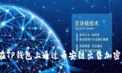 如何在TP钱包上通过币安链出售加密货