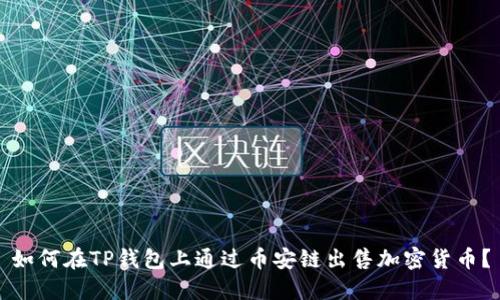 如何在TP钱包上通过币安链出售加密货币?