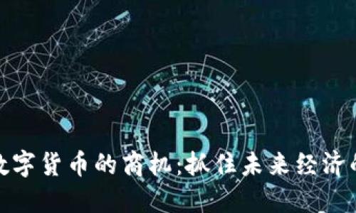 探索数字货币的商机：抓住未来经济的契机