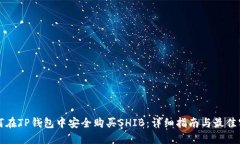 如何在TP钱包中安全购买SHIB：详细指南