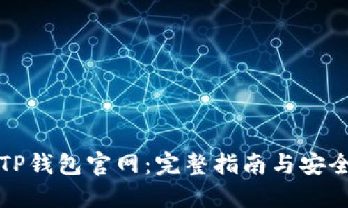 如何访问TP钱包官网：完整指南与安全使用技巧