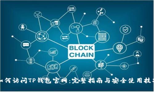 如何访问TP钱包官网：完整指南与安全使用技巧