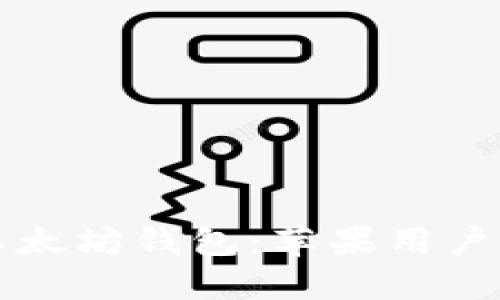 轻松下载以太坊钱包:苹果用户的终极指南