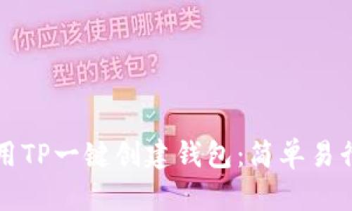 如何使用TP一键创建钱包：简单易行的指南