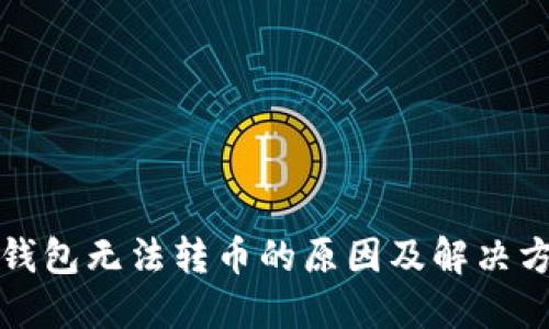 TP钱包无法转币的原因及解决方案