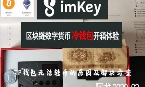 TP钱包无法转币的原因及解决方案