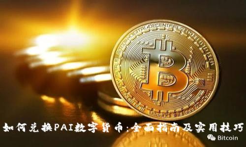 如何兑换PAI数字货币：全面指南及实用技巧