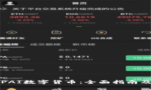 如何兑换PAI数字货币：全面指南及实用技巧