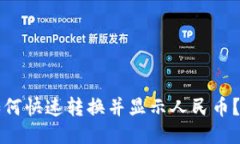 TP钱包如何快速转换并显示人民币？详