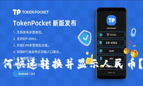 TP钱包如何快速转换并显示人民币？详细指南