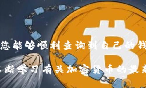    如何查询TP钱包账号：步骤详解与问题解决  / 

 guanjianci  TP钱包, 查询钱包账号, 加密货币  /guanjianci 

什么是TP钱包？

TP钱包是一款相对新兴的数字货币钱包，为用户提供了安全、便捷的加密货币存储和管理服务。随着区块链技术的迅猛发展，越来越多的人开始接触和投资加密货币，而TP钱包作为重要的工具之一，帮助用户轻松管理各种数字资产。无论是比特币、以太坊，还是其他各种代币，TP钱包都能为用户提供多种功能，包括直接交易、兑换和账户管理等。

为什么需要查询TP钱包账号？

在使用TP钱包进行加密货币交易时，了解自己的钱包地址和账号信息至关重要。钱包账号不仅是你进行交易的凭证，还涉及到资产的安全性和隐私保护。错误的地址或账号信息可能导致资金损失，因此及时查询和确认自己的TP钱包账号显得尤为重要。

如何查询TP钱包账号？步骤详解

查询TP钱包账号相对简单。以下是详细的步骤：

h4步骤一：打开TP钱包应用/h4

首先，确保你已经装好了TP钱包应用，并且能够顺利登录。打开应用后，通常会看到钱包的主界面，包括你的数字资产概览和相关功能选项。

h4步骤二：进入“我的”页面/h4

在主界面上，通常会有一个名为“我的”或“账户”的选项，点击这个选项可以进入你的账户信息页面。此页面将展示与账号相关的各种信息，例如余额、资产明细及更多功能选项。

h4步骤三：查看钱包地址/h4

在账户信息页面中，往往会同时展示你的TP钱包地址。这个地址是一个长串的字符串，通常以字母和数字组成。有时候，TP钱包还提供了二维码功能，便于用户快速分享自己的钱包地址进行交易。

h4步骤四：备份和保存/h4

在确认了自己的TP钱包账号及地址后，建议用户及时备份这些信息。很多用户因忘记备份导致最后无法找回资金，因此，妥善保存私人密钥和助记词是非常必要的。

常见问题与解决方案

h4问题一：忘记了TP钱包密码怎么办？/h4

如果你忘记了TP钱包的密码，通常可以通过相关的找回功能进行恢复。许多钱包应用提供了找回密码的选项，用户可以通过绑定的邮箱或手机号码来验证身份，重置密码。

h4问题二：如何确保查询过程中的安全性？/h4

在查询TP钱包账号时，确保处于安全的网络环境下，避免在公共Wi-Fi下进行操作。同时，建议定期更新密码和启用双重身份验证，增加账户的安全性。

h4问题三：我的TP钱包账号被锁定了，我该怎么办？/h4

如果遇到TP钱包账户被锁定的情况，首先保持冷静。然后，查询TP钱包的客服联系方式，通常官方会提供支持帮助你解锁账户的流程，根据指引进行操作即可。

结尾与建议

查询TP钱包账号在管理个人数字资产时是非常关键的一步。不仅帮助用户及时掌握资产情况，还能为未来的交易和投资提供便利。希望通过以上的详尽步骤，您能够顺利查询到自己的钱包账号，并在使用TP钱包的过程中享受更多的便利和安全保障。

无论你是新手还是资深的加密货币爱好者，理解如何管理自己的钱包和账号信息都至关重要。记得时刻关注钱包的安全性，保护好你的数字资产，同时，也要不断学习有关加密货币的最新动态，以便在这个快速发展的领域中立于不败之地。