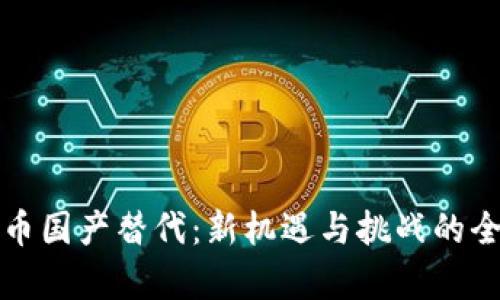 数字货币国产替代:新机遇与挑战的全面解析