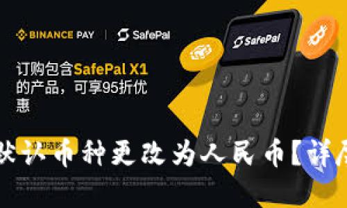 如何将TP钱包的默认币种更改为人民币?详尽指南与实用技巧