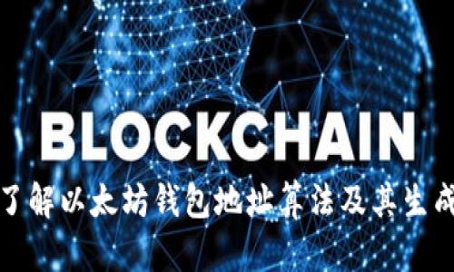 全面了解以太坊钱包地址算法及其生成原理