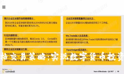 深入剖析网格交易策略:实现数字货币投资的稳健增值