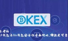 思考的  tP钱包与Bk钱包安全性全面对比
