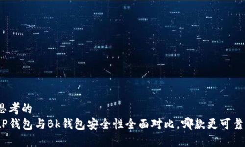 思考的  
tP钱包与Bk钱包安全性全面对比，哪款更可靠？