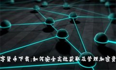数字货币下载：如何安全高效获取及管