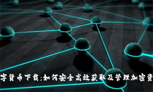 数字货币下载：如何安全高效获取及管理加密资产