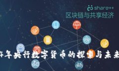 2014年央行数字货币的探索与未来展望