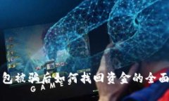 TP钱包被骗后如何找回资金的全面指南