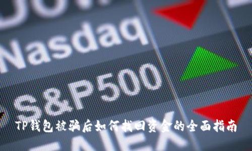 TP钱包被骗后如何找回资金的全面指南