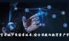 TP钱包官方版下载安卓版本：安全便捷
