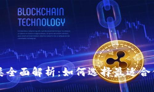 以太坊钱包种类全面解析：如何选择最适合你的以太坊钱包