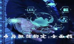 如何将数字货币与微信绑定：全面指南