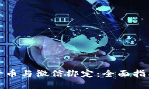 如何将数字货币与微信绑定：全面指南与实用技巧