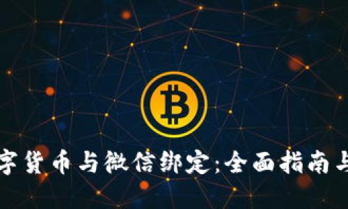 如何将数字货币与微信绑定：全面指南与实用技巧