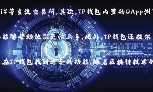 TP钱包（TP Wallet）是一款非常受欢迎的数字资产钱包，主要用于存储和管理各种加密货币。在讨论TP钱包相关币种时，很多用户对其具体币种名称产生了疑问。TP钱包本身并不拥有唯一的币种，用户可以在钱包中管理多种加密货币，包括比特币（BTC）、以太坊（ETH）、波场（TRX）等。

TP钱包的多功能性
通过TP钱包，用户可以轻松管理多种数字货币，支持多链资产管理。除了可以存储热门的数字货币，TP钱包还支持去中心化交易（DEX），这意味着用户不仅可以存储、转账，还能在钱包内进行交易，提高了资产流动性。

TP钱包的安全性
在选择数字资产钱包时，安全性是用户最关注的因素之一。TP钱包采用了先进的加密技术，确保用户的私钥和交易信息得以安全保护。此外，钱包内置的备份和恢复功能使得在意外情况下，用户的数据不会丢失。

如何获取TP钱包的币种
用户可以通过不同的渠道获取TP钱包支持的币种。首先，用户可以通过交易所进行购买，如币安（Binance）、火币（Huobi）等主流交易所。其次，TP钱包内置的DApp浏览器允许用户通过去中心化的方式直接兑换和获取各种ERC-20、TRC-20等标准的代币。

TP钱包用户的体验
为了让用户获得更好的体验，TP钱包提供了简洁友好的用户界面。这对于新手用户来说尤其重要，因为简单易用的界面能够帮助他们更快上手。此外，TP钱包还提供多种语言支持，确保全球用户都能够方便地使用。

总结与展望
TP钱包不仅支持多种数字资产，还凭借其安全性和用户友好的操作吸引了大批用户。无论是新手还是资深投资者，都能在TP钱包找到适合的功能。随着区块链技术的发展，TP钱包有望继续拓展其功能，为用户提供更好的服务。

TP钱包币种解析与使用指南