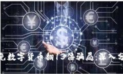 如何识别和避免数字货币翻13倍骗局：