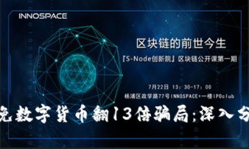 如何识别和避免数字货币翻13倍骗局:深入分析及防范策略