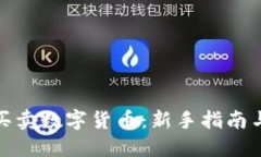 如何开户买卖数字货币：新手指南与实