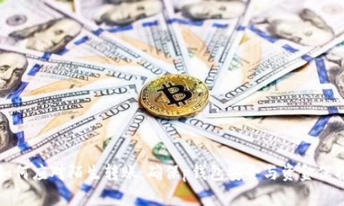 如何应对陌生转账:确保p钱包安全与资金保护