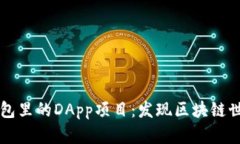 深度解析TP钱包里的DApp项目：发现区块