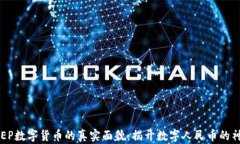 央行DCEP数字货币的真实面貌：揭开数