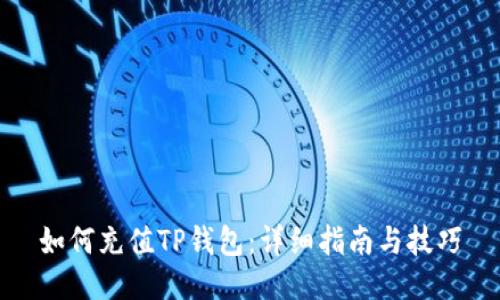 如何充值TP钱包:详细指南与技巧