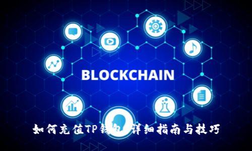 如何充值TP钱包:详细指南与技巧