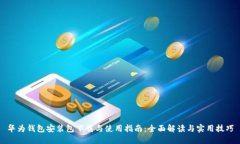 华为钱包安装包下载与使用指南：全面