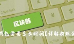 BNB提现到TP钱包需要多长时间？详解提