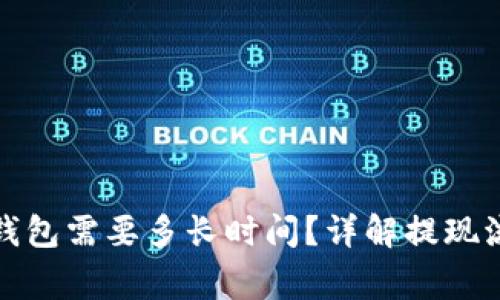 BNB提现到TP钱包需要多长时间？详解提现流程及注意事项