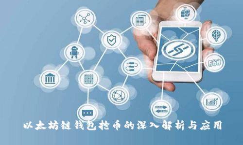 以太坊链钱包抢币的深入解析与应用