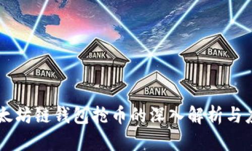 以太坊链钱包抢币的深入解析与应用