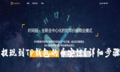 如何将中币提现到TP钱包的币安链？详